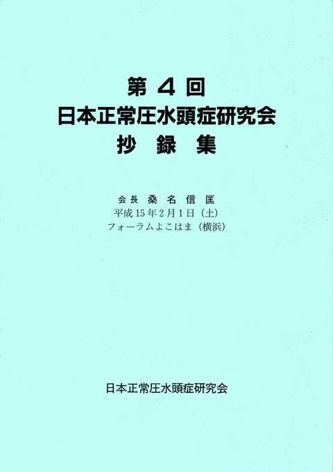 第４回日本正常圧水頭症研究会抄録集 [103]