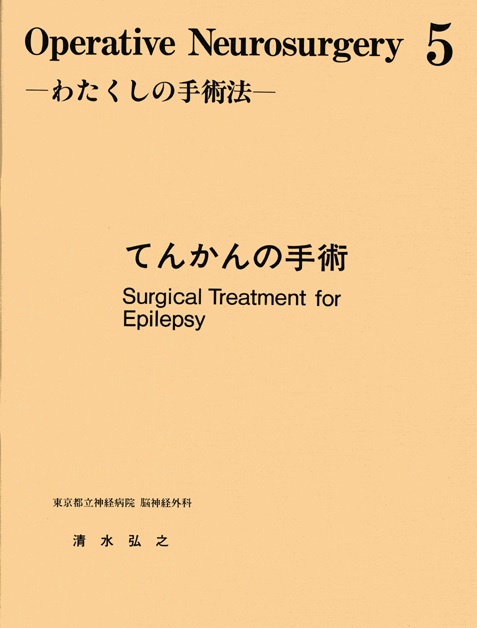Operative Neurosurgery-わたくしの手術法-　5.てんかんの手術  [104]