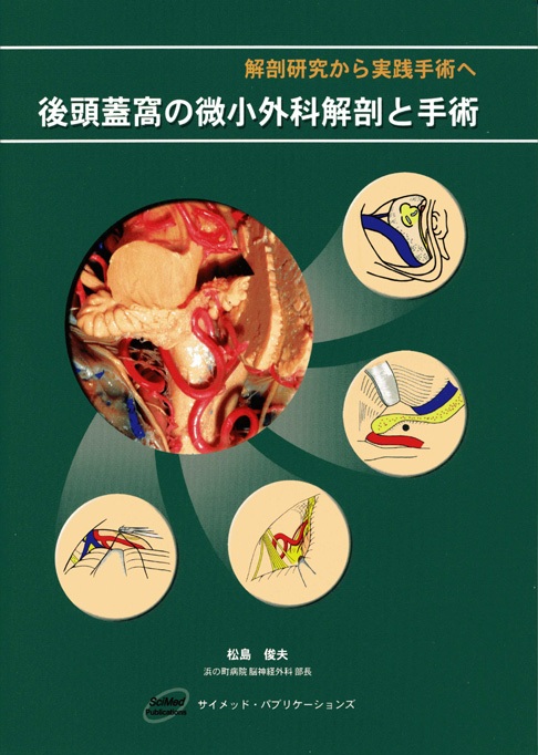 解剖研究から実践手術へ　後頭蓋窩の微小外科解剖と手術（サイメッド・パブリケーションズ） [61]