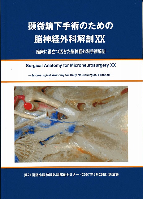 顕微鏡下手術のための脳神経外科解剖XX 臨床に役立つ活きた微小脳神経外科解剖 