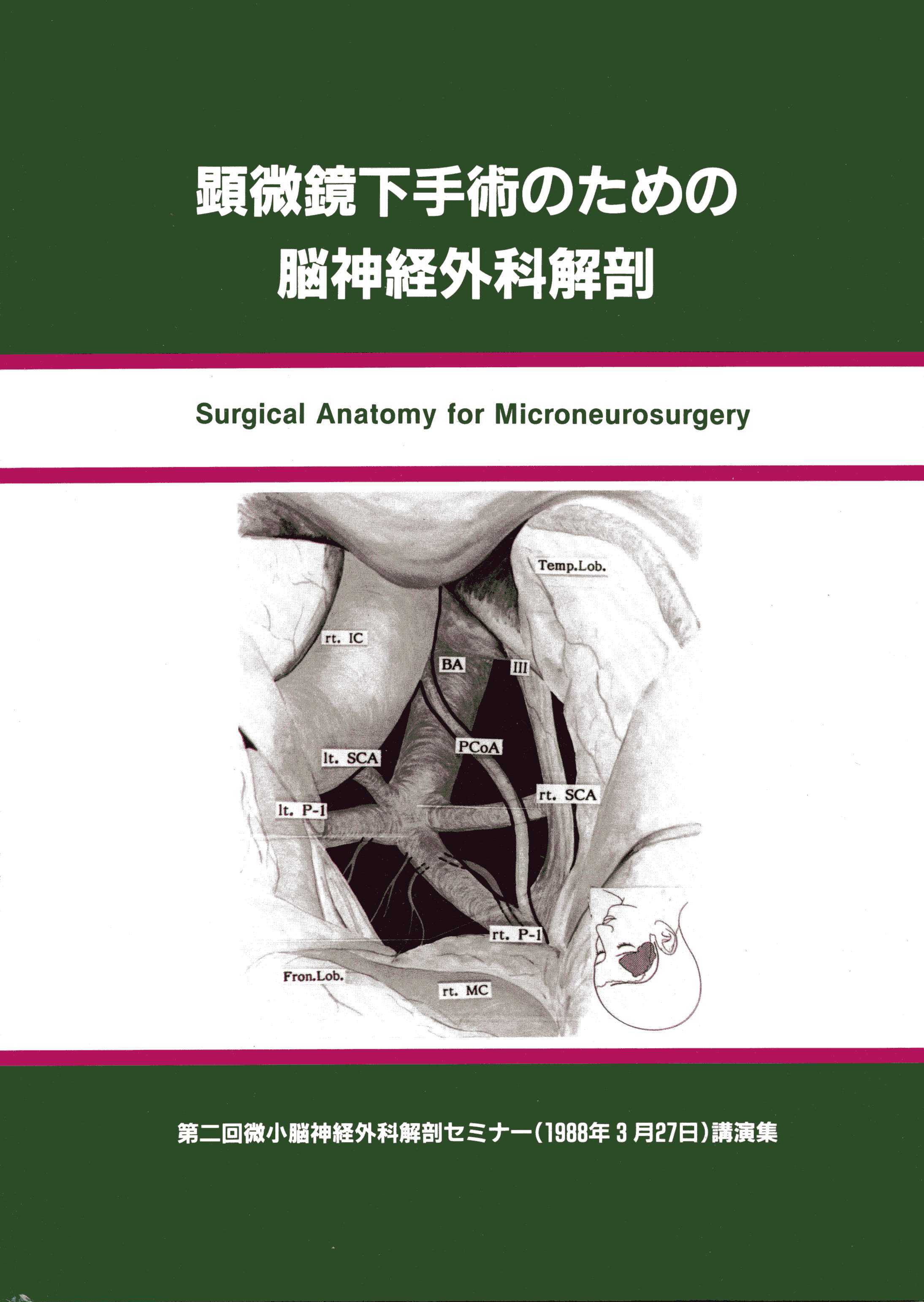 顕微鏡下手術のための脳神経外科解剖I 前頭蓋底／天幕下部／脳室系の解剖