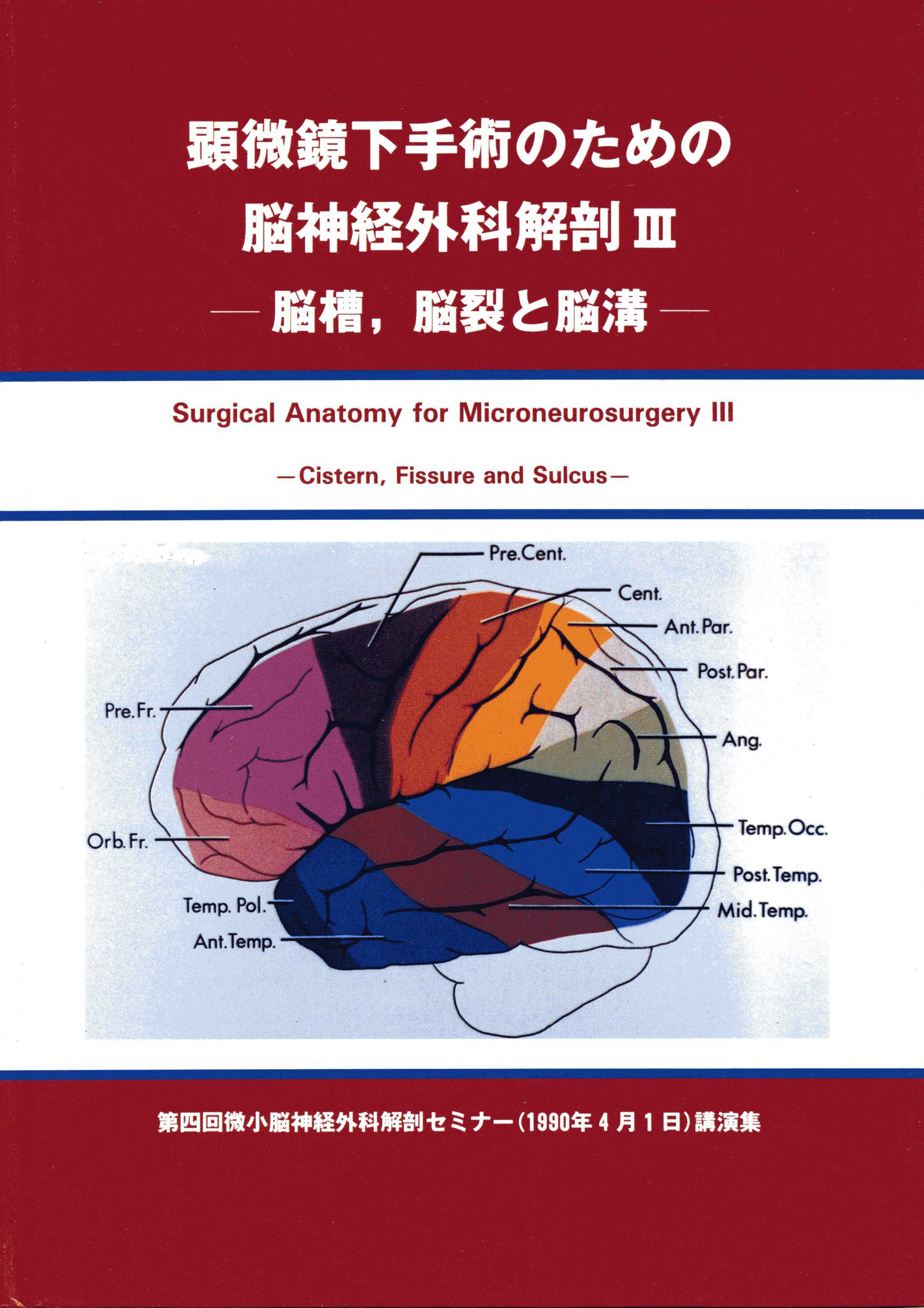 顕微鏡下手術のための脳神経外科解剖III 脳槽，脳裂と脳溝